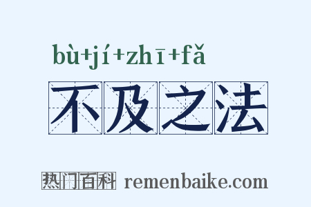 不及之法是什么意思的图片